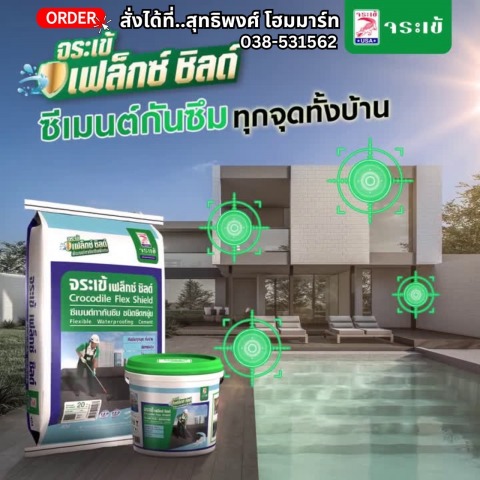 จระเข้เฟล็กซ์ ชิลด์